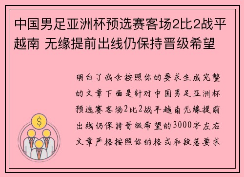 中国男足亚洲杯预选赛客场2比2战平越南 无缘提前出线仍保持晋级希望