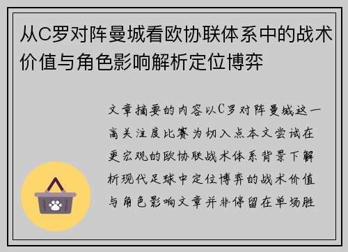 从C罗对阵曼城看欧协联体系中的战术价值与角色影响解析定位博弈