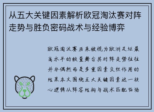 从五大关键因素解析欧冠淘汰赛对阵走势与胜负密码战术与经验博弈