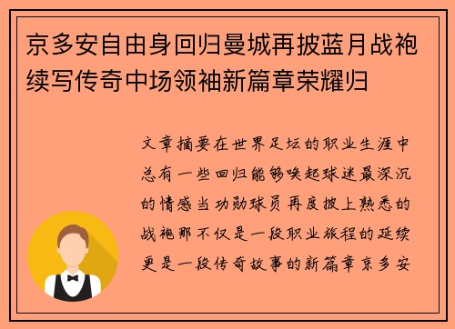 京多安自由身回归曼城再披蓝月战袍续写传奇中场领袖新篇章荣耀归