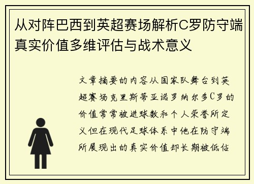 从对阵巴西到英超赛场解析C罗防守端真实价值多维评估与战术意义 从对阵巴西到英超赛场解析C罗防守端真实价值多维评估与战术意义