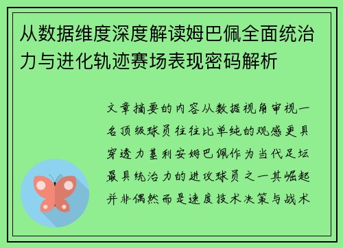 从数据维度深度解读姆巴佩全面统治力与进化轨迹赛场表现密码解析