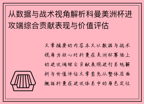 从数据与战术视角解析科曼美洲杯进攻端综合贡献表现与价值评估 从数据与战术视角解析科曼美洲杯进攻端综合贡献表现与价值评估