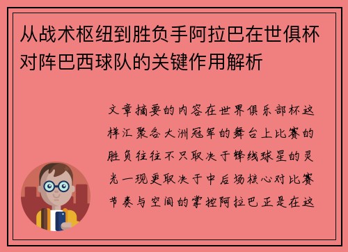 从战术枢纽到胜负手阿拉巴在世俱杯对阵巴西球队的关键作用解析 从战术枢纽到胜负手阿拉巴在世俱杯对阵巴西球队的关键作用解析
