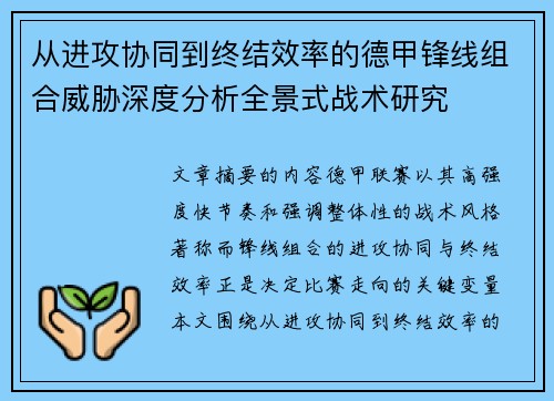 从进攻协同到终结效率的德甲锋线组合威胁深度分析全景式战术研究