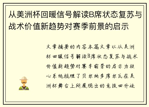 从美洲杯回暖信号解读B席状态复苏与战术价值新趋势对赛季前景的启示 从美洲杯回暖信号解读B席状态复苏与战术价值新趋势对赛季前景的启示