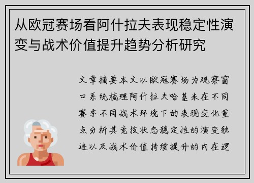 从欧冠赛场看阿什拉夫表现稳定性演变与战术价值提升趋势分析研究