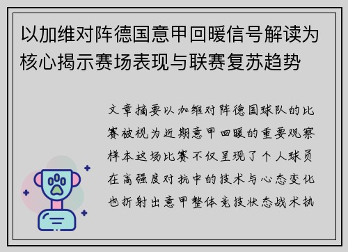 以加维对阵德国意甲回暖信号解读为核心揭示赛场表现与联赛复苏趋势