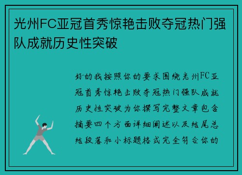 光州FC亚冠首秀惊艳击败夺冠热门强队成就历史性突破