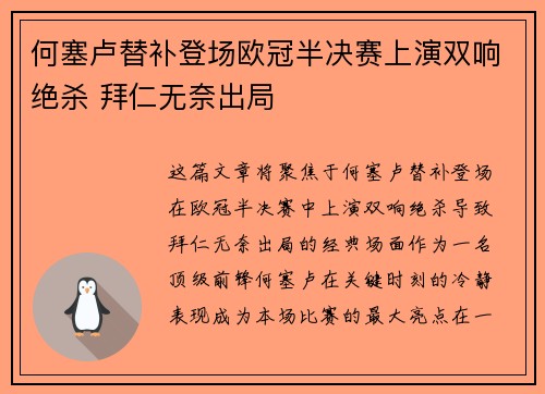何塞卢替补登场欧冠半决赛上演双响绝杀 拜仁无奈出局