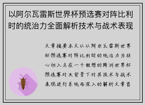 以阿尔瓦雷斯世界杯预选赛对阵比利时的统治力全面解析技术与战术表现
