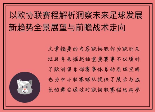 以欧协联赛程解析洞察未来足球发展新趋势全景展望与前瞻战术走向