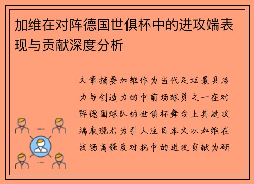 加维在对阵德国世俱杯中的进攻端表现与贡献深度分析