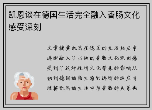 凯恩谈在德国生活完全融入香肠文化感受深刻