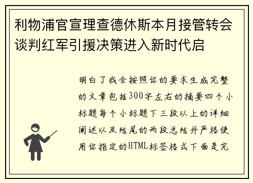 利物浦官宣理查德休斯本月接管转会谈判红军引援决策进入新时代启