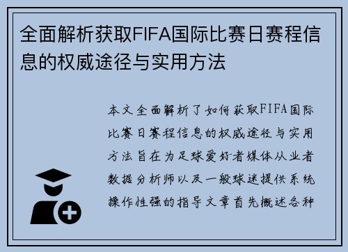 全面解析获取FIFA国际比赛日赛程信息的权威途径与实用方法