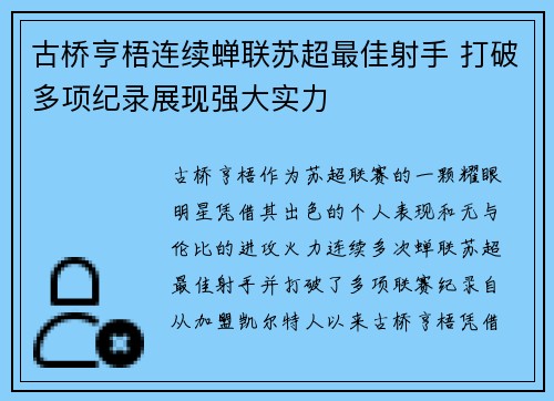 古桥亨梧连续蝉联苏超最佳射手 打破多项纪录展现强大实力