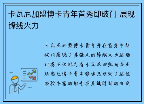卡瓦尼加盟博卡青年首秀即破门 展现锋线火力
