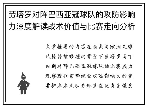 劳塔罗对阵巴西亚冠球队的攻防影响力深度解读战术价值与比赛走向分析