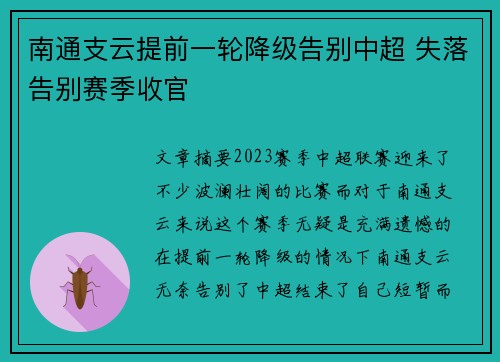 南通支云提前一轮降级告别中超 失落告别赛季收官