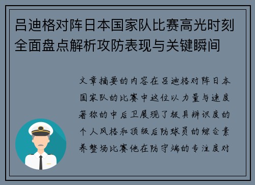 吕迪格对阵日本国家队比赛高光时刻全面盘点解析攻防表现与关键瞬间