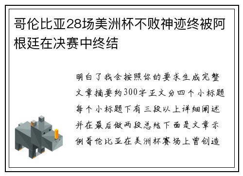哥伦比亚28场美洲杯不败神迹终被阿根廷在决赛中终结