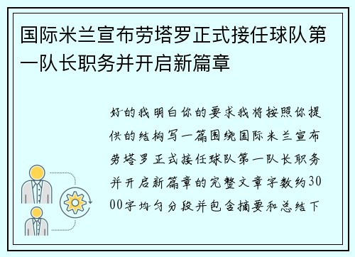 国际米兰宣布劳塔罗正式接任球队第一队长职务并开启新篇章