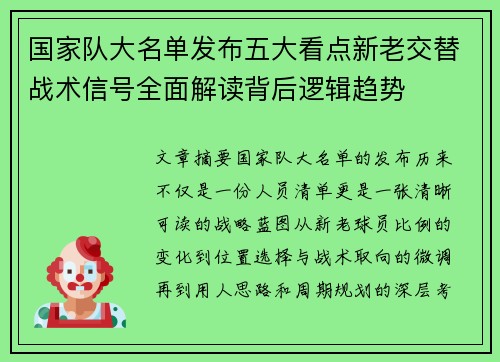 国家队大名单发布五大看点新老交替战术信号全面解读背后逻辑趋势