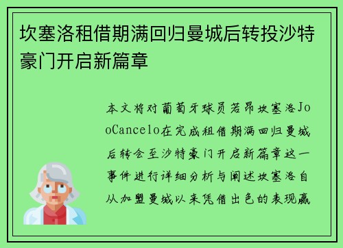 坎塞洛租借期满回归曼城后转投沙特豪门开启新篇章
