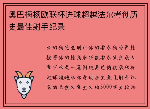 奥巴梅扬欧联杯进球超越法尔考创历史最佳射手纪录
