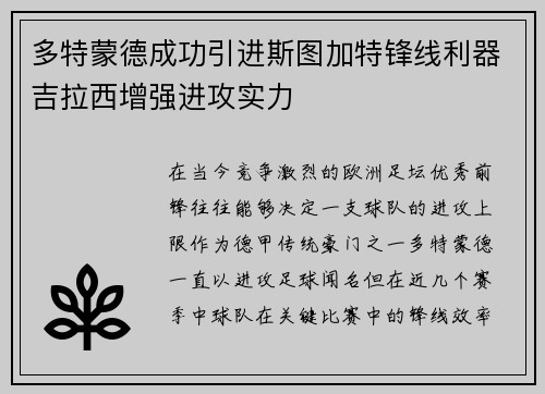多特蒙德成功引进斯图加特锋线利器吉拉西增强进攻实力