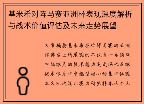 基米希对阵马赛亚洲杯表现深度解析与战术价值评估及未来走势展望
