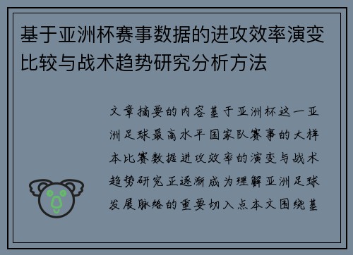 基于亚洲杯赛事数据的进攻效率演变比较与战术趋势研究分析方法