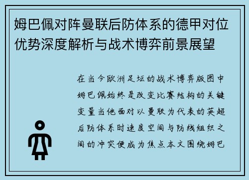 姆巴佩对阵曼联后防体系的德甲对位优势深度解析与战术博弈前景展望