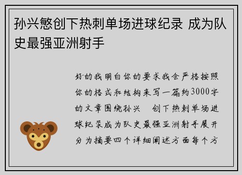 孙兴慜创下热刺单场进球纪录 成为队史最强亚洲射手