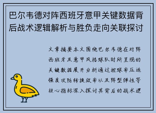 巴尔韦德对阵西班牙意甲关键数据背后战术逻辑解析与胜负走向关联探讨