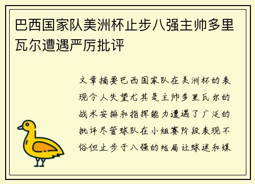 巴西国家队美洲杯止步八强主帅多里瓦尔遭遇严厉批评