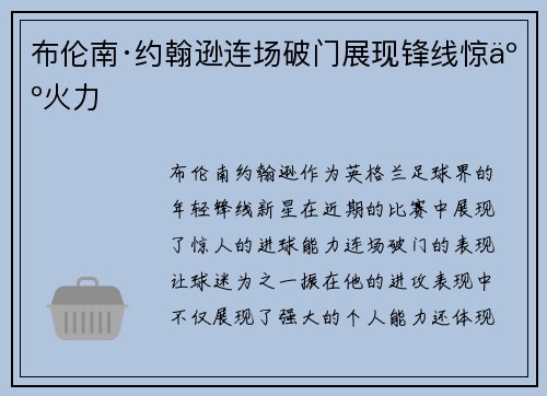 布伦南·约翰逊连场破门展现锋线惊人火力