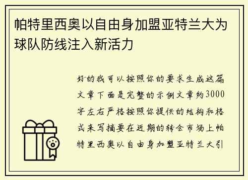 帕特里西奥以自由身加盟亚特兰大为球队防线注入新活力