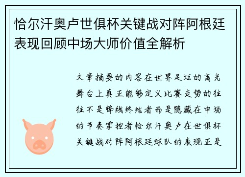 恰尔汗奥卢世俱杯关键战对阵阿根廷表现回顾中场大师价值全解析