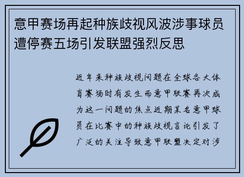 意甲赛场再起种族歧视风波涉事球员遭停赛五场引发联盟强烈反思