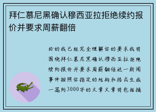 拜仁慕尼黑确认穆西亚拉拒绝续约报价并要求周薪翻倍