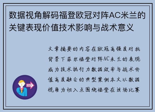 数据视角解码福登欧冠对阵AC米兰的关键表现价值技术影响与战术意义
