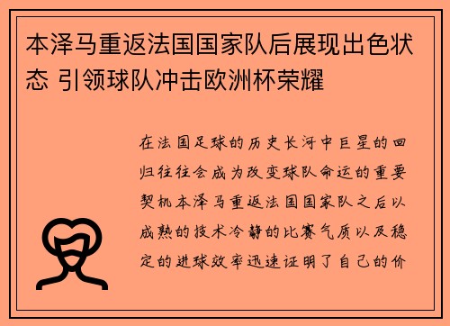 本泽马重返法国国家队后展现出色状态 引领球队冲击欧洲杯荣耀