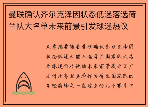曼联确认齐尔克泽因状态低迷落选荷兰队大名单未来前景引发球迷热议