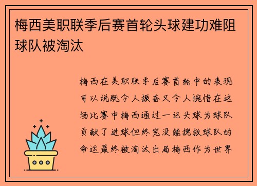 梅西美职联季后赛首轮头球建功难阻球队被淘汰
