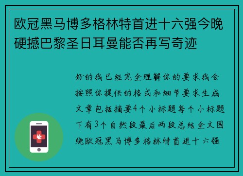 欧冠黑马博多格林特首进十六强今晚硬撼巴黎圣日耳曼能否再写奇迹 欧冠黑马博多格林特首进十六强今晚硬撼巴黎圣日耳曼能否再写奇迹