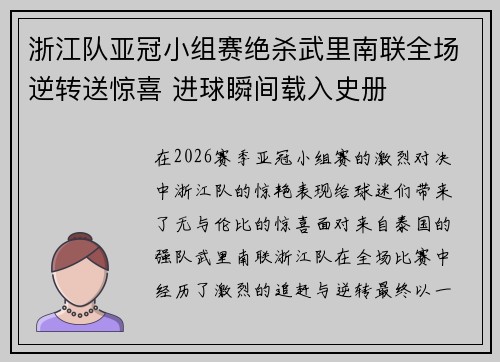 浙江队亚冠小组赛绝杀武里南联全场逆转送惊喜 进球瞬间载入史册 浙江队亚冠小组赛绝杀武里南联全场逆转送惊喜 进球瞬间载入史册