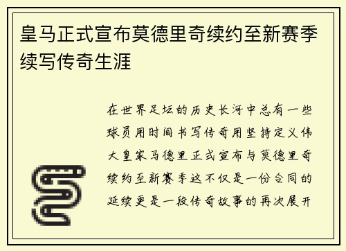 皇马正式宣布莫德里奇续约至新赛季续写传奇生涯