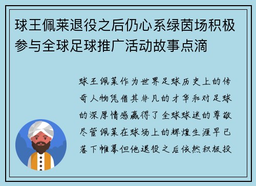 球王佩莱退役之后仍心系绿茵场积极参与全球足球推广活动故事点滴 球王佩莱退役之后仍心系绿茵场积极参与全球足球推广活动故事点滴